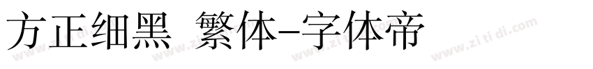 方正细黑  繁体字体转换